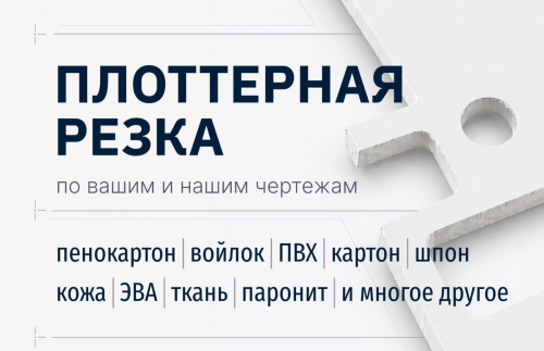 Плоттерная резка и детали из листовых материалов